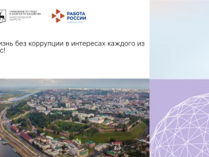 Жизнь без коррупции в интересах каждого из нас!